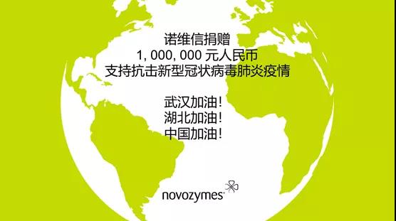 诺维信捐赠100万元人民币驰援武汉，抗击疫情！